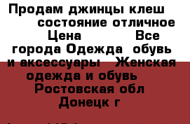 Продам джинцы клеш ,42-44, состояние отличное ., › Цена ­ 5 000 - Все города Одежда, обувь и аксессуары » Женская одежда и обувь   . Ростовская обл.,Донецк г.